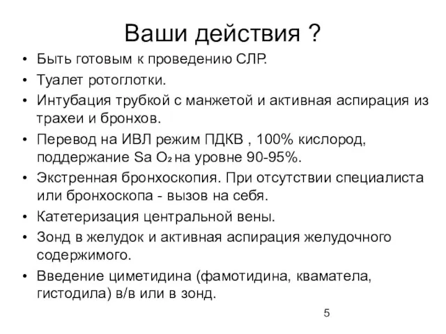 Ваши действия ? Быть готовым к проведению СЛР. Туалет ротоглотки. Интубация