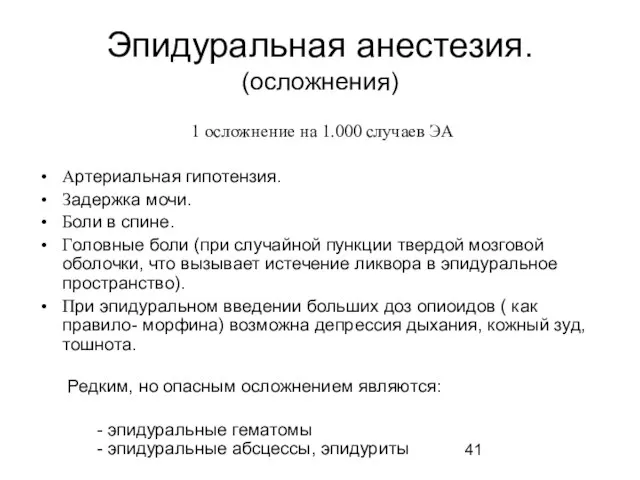 Эпидуральная анестезия. (осложнения) 1 осложнение на 1.000 случаев ЭА Артериальная гипотензия.