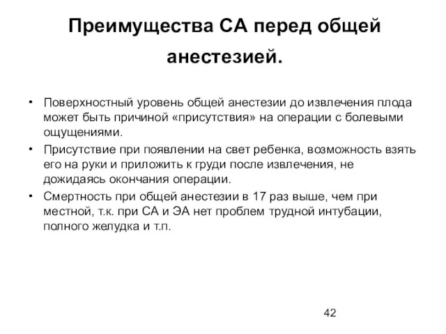 Преимущества СА перед общей анестезией. Поверхностный уровень общей анестезии до извлечения