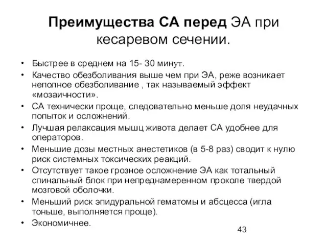 Преимущества СА перед ЭА при кесаревом сечении. Быстрее в среднем на