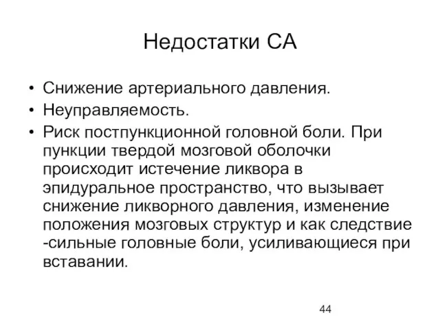 Недостатки СА Снижение артериального давления. Неуправляемость. Риск постпункционной головной боли. При