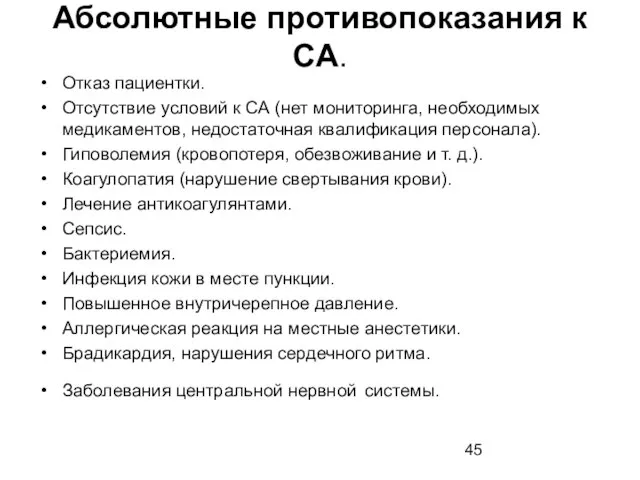 Абсолютные противопоказания к СА. Отказ пациентки. Отсутствие условий к СА (нет