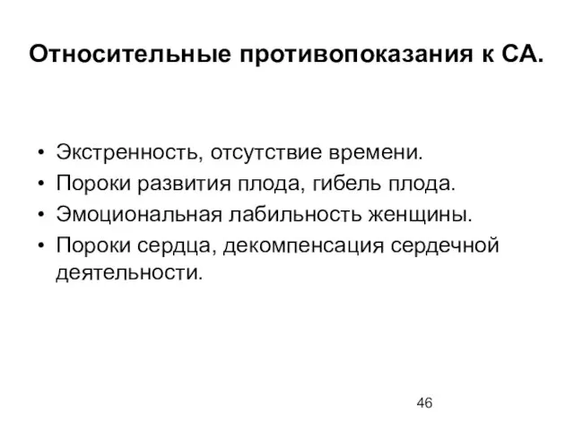 Относительные противопоказания к СА. Экстренность, отсутствие времени. Пороки развития плода, гибель