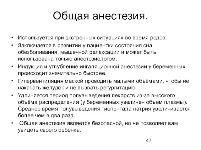 Общая анестезия. Используется при экстренных ситуациях во время родов. Заключается в