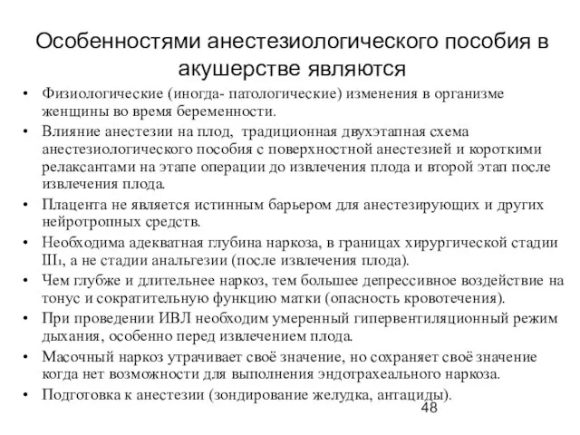 Особенностями анестезиологического пособия в акушерстве являются Физиологические (иногда- патологические) изменения в