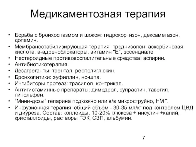 Медикаментозная терапия Борьба с бронхоспазмом и шоком: гидрокортизон, дексаметазон, допамин. Мембраностабилизирующая