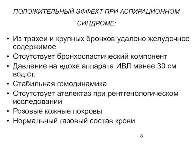 ПОЛОЖИТЕЛЬНЫЙ ЭФФЕКТ ПРИ АСПИРАЦИОННОМ СИНДРОМЕ: Из трахеи и крупных бронхов удалено