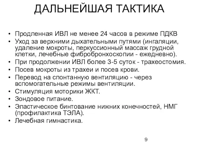 ДАЛЬНЕЙШАЯ ТАКТИКА Продленная ИВЛ не менее 24 часов в режиме ПДКВ