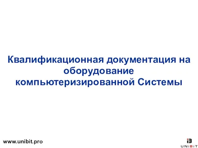 Квалификационная документация на оборудование компьютеризированной Системы www.unibit.pro