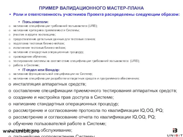 ПРИМЕР ВАЛИДАЦИОННОГО МАСТЕР-ПЛАНА Роли и ответственность участников Проекта распределены следующим образом: