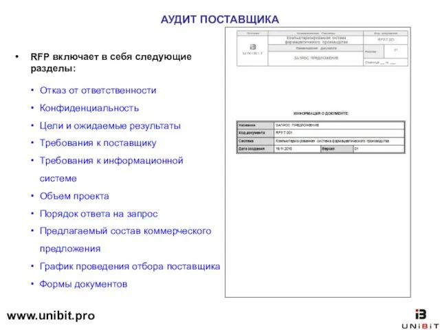 АУДИТ ПОСТАВЩИКА RFP включает в себя следующие разделы: Отказ от ответственности