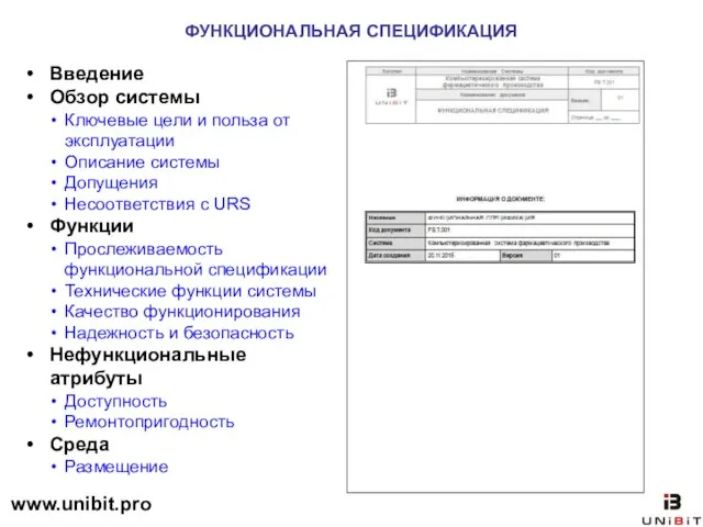 ФУНКЦИОНАЛЬНАЯ СПЕЦИФИКАЦИЯ Введение Обзор системы Ключевые цели и польза от эксплуатации