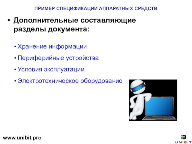 ПРИМЕР СПЕЦИФИКАЦИИ АППАРАТНЫХ СРЕДСТВ Дополнительные составляющие разделы документа: Хранение информации Периферийные