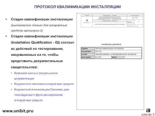 ПРОТОКОЛ КВАЛИФИКАЦИИ ИНСТАЛЛЯЦИИ Стадия квалификации инсталляции (выполняется только для аппаратных средств