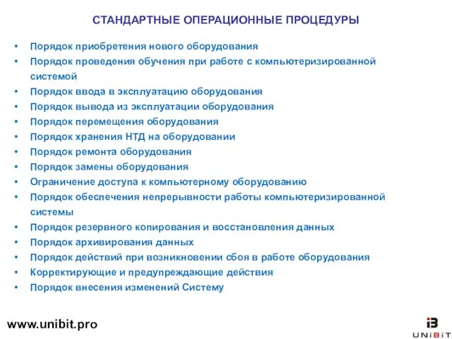 СТАНДАРТНЫЕ ОПЕРАЦИОННЫЕ ПРОЦЕДУРЫ Порядок приобретения нового оборудования Порядок проведения обучения при