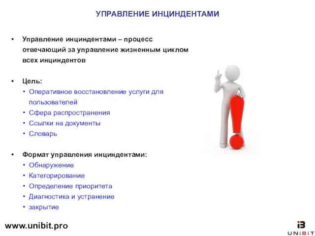 УПРАВЛЕНИЕ ИНЦИНДЕНТАМИ Управление инциндентами – процесс отвечающий за управление жизненным циклом