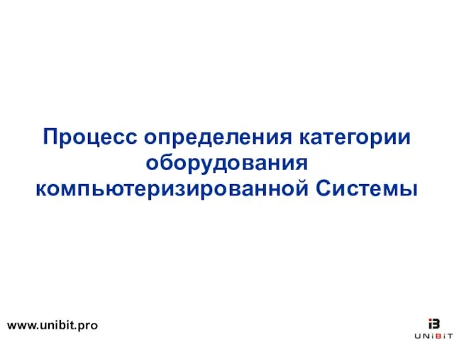 Процесс определения категории оборудования компьютеризированной Системы www.unibit.pro