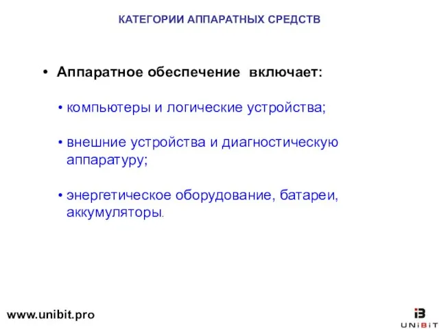 КАТЕГОРИИ АППАРАТНЫХ СРЕДСТВ Аппаратное обеспечение включает: компьютеры и логические устройства; внешние