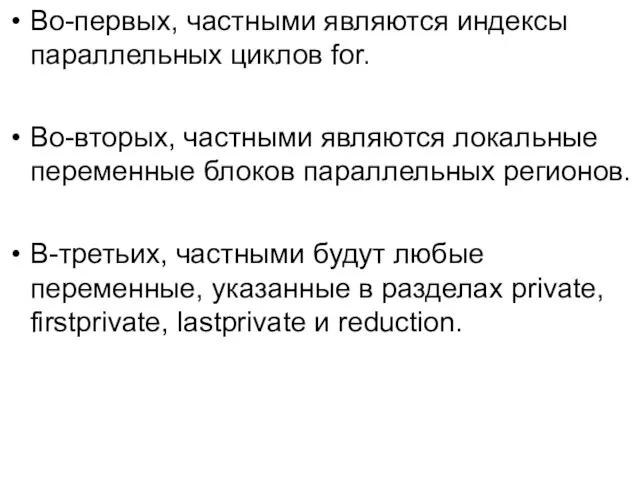 Во-первых, частными являются индексы параллельных циклов for. Во-вторых, частными являются локальные