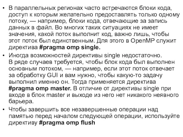 В параллельных регионах часто встречаются блоки кода, доступ к которым желательно