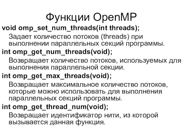 Функции OpenMP void omp_set_num_threads(int threads); Задает количество потоков (threads) при выполнении