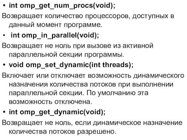 int omp_get_num_procs(void); Возвращает количество процессоров, доступных в данный момент программе. int
