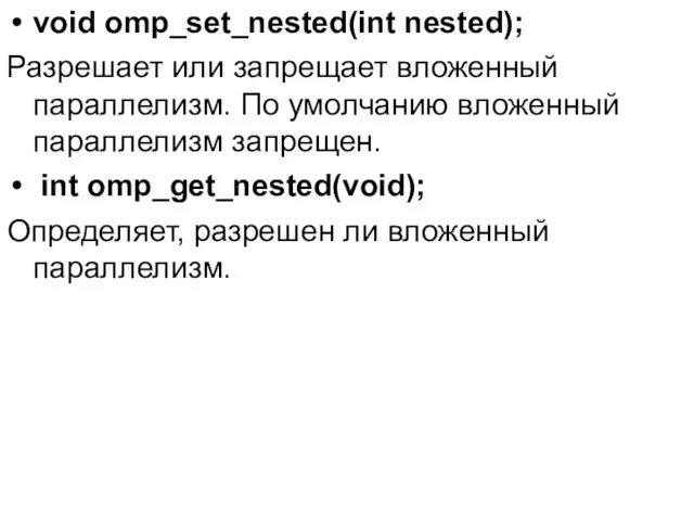 void omp_set_nested(int nested); Разрешает или запрещает вложенный параллелизм. По умолчанию вложенный