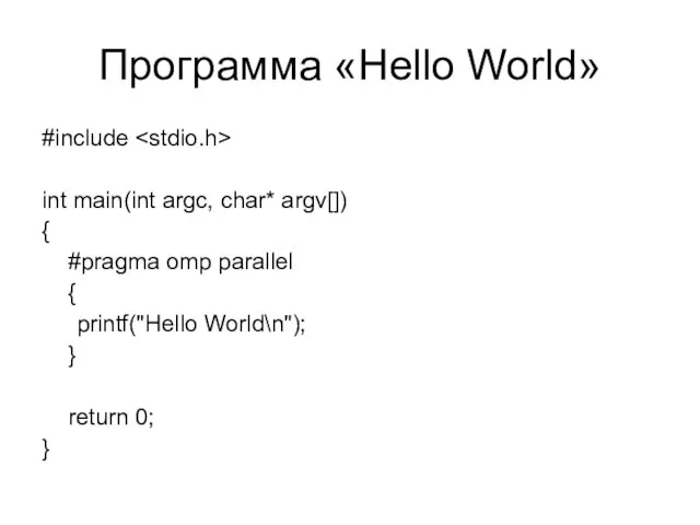 Программа «Hello World» #include int main(int argc, char* argv[]) { #pragma