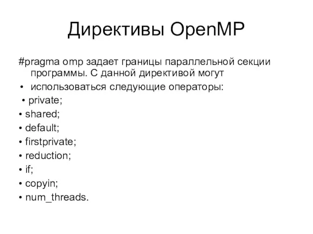Директивы OpenMP #pragma omp задает границы параллельной секции программы. С данной