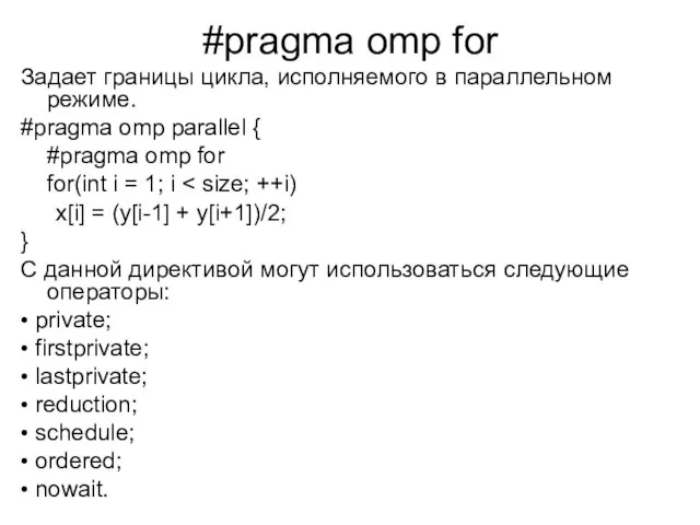 #pragma omp for Задает границы цикла, исполняемого в параллельном режиме. #pragma