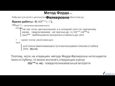 ФПМИ БГУ Метод Форда ̶ Фалкерсона Поэтому, если на итерациях метода