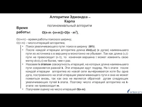 ФПМИ БГУ Алгоритми Эдмондса ̶ Карпа полиномиальный алгоритм O(n+m) – время