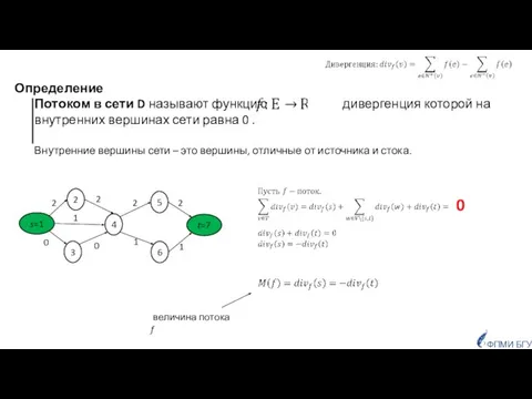 Определение Потоком в сети D называют функцию дивергенция которой на внутренних