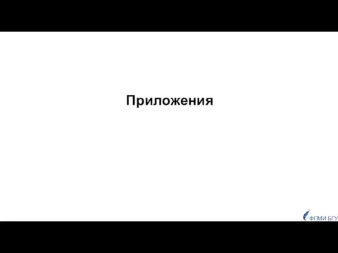 Приложения ФПМИ БГУ