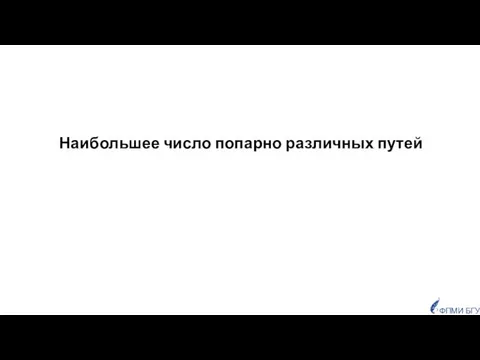 Наибольшее число попарно различных путей ФПМИ БГУ