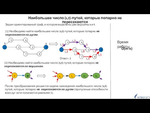 Наибольшее число (s,t)-путей, которые попарно не пересекаются Ответ= 2 Задан ориентированый