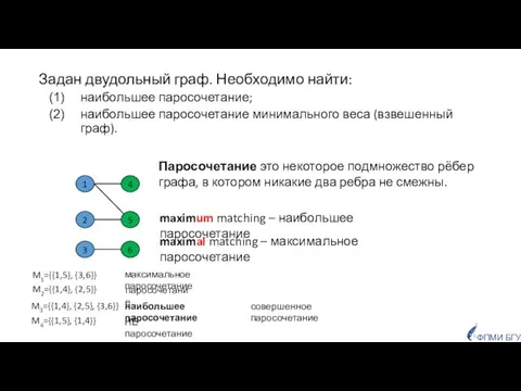 Задан двудольный граф. Необходимо найти: наибольшее паросочетание; наибольшее паросочетание минимального веса