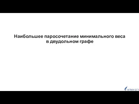 Наибольшее паросочетание минимального веса в двудольном графе ФПМИ БГУ