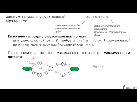 Зададим на дугах сети D для потока f ограничения: верхнее ограничение