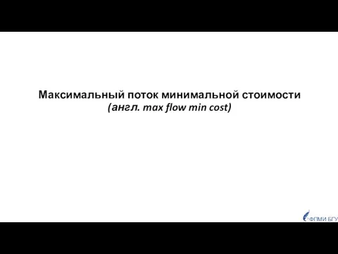 Максимальный поток минимальной стоимости (англ. max flow min cost) ФПМИ БГУ