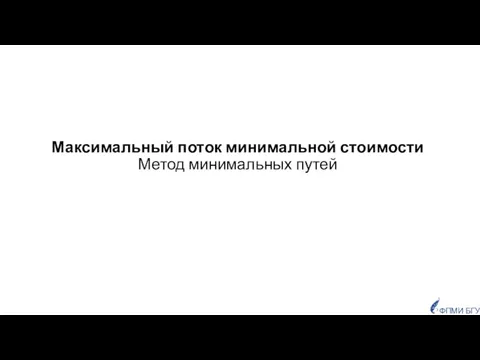 Максимальный поток минимальной стоимости Метод минимальных путей ФПМИ БГУ