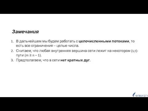 Замечания В дальнейшем мы будем работать с целочисленными потоками, то есть