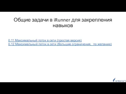 Общие задачи в iRunner для закрепления навыков 0.11 Максимальный поток в