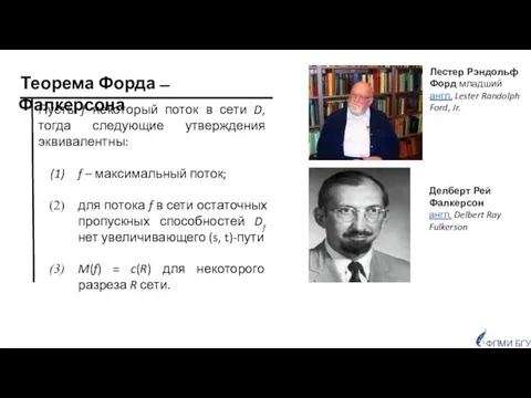 Пусть f некоторый поток в сети D, тогда следующие утверждения эквивалентны: