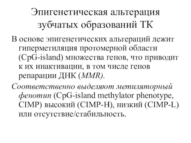 Эпигенетическая альтерация зубчатых образований ТК В основе эпигенетических альтераций лежит гиперметиляция