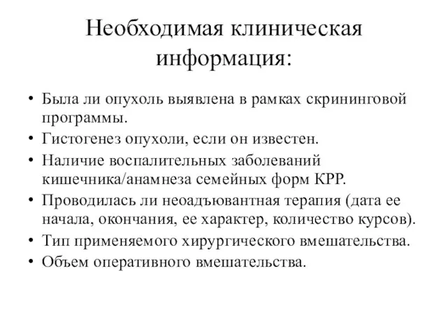 Необходимая клиническая информация: Была ли опухоль выявлена в рамках скрининговой программы.