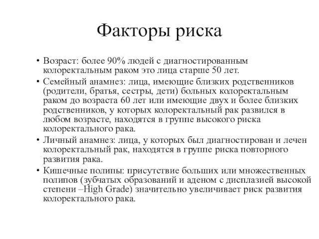 Факторы риска Возраст: более 90% людей с диагностированным колоректальным раком это