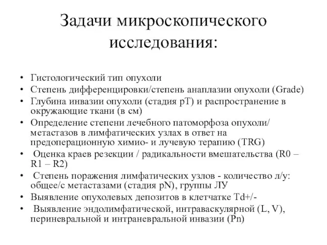 Задачи микроскопического исследования: Гистологический тип опухоли Степень дифференцировки/степень анаплазии опухоли (Grade)