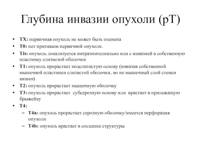 Глубина инвазии опухоли (pT) ТХ: первичная опухоль не может быть оценена