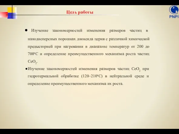 Изучение закономерностей изменения размеров частиц в нанодисперсных порошках диоксида церия с